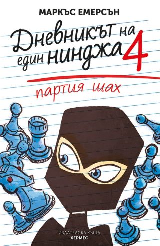 Партия шах - книга 4
