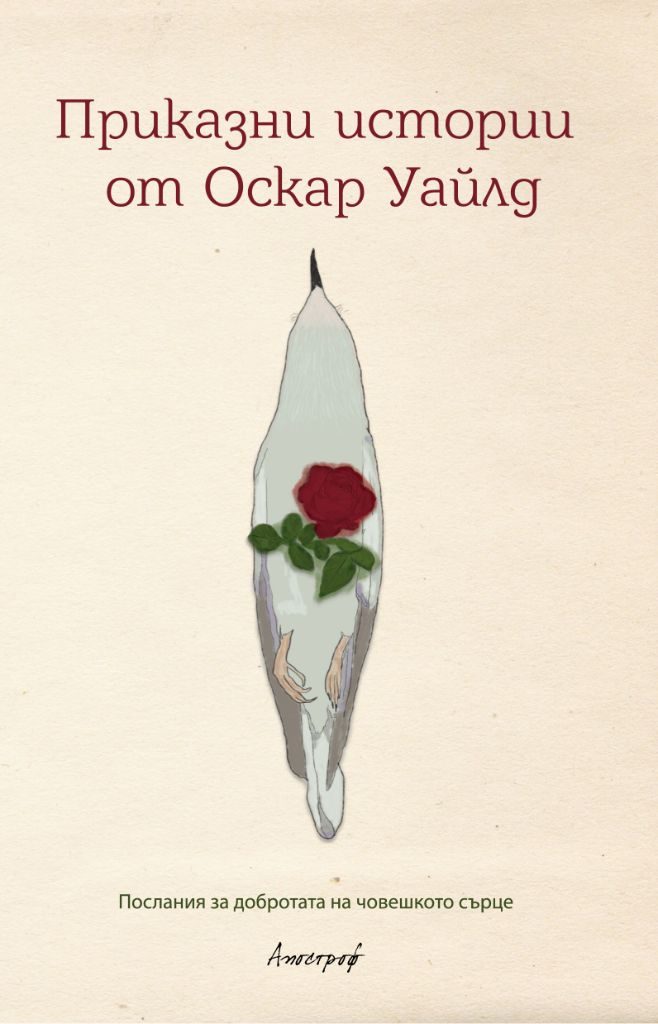 Приказни истории от Оскар Уайлд