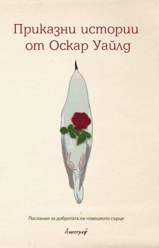 Приказни истории от Оскар Уайлд
