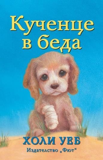 Кученце в беда