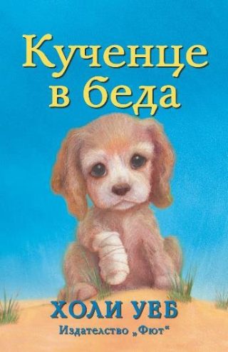 Кученце в беда
