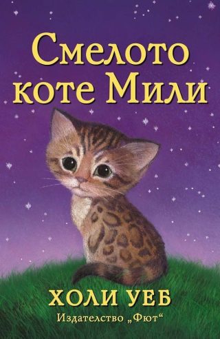 Смелото коте Мили