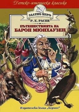 Пътешествията на барон Мюнхаузен