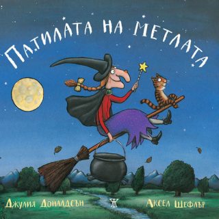 Патилата на метлата - второ издание