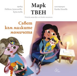 Съвет към малките момичета