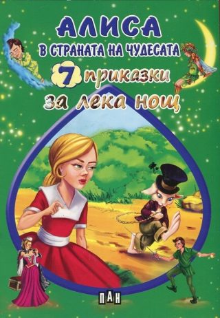 7 приказки за лека нощ - Алиса в страната на чудесата