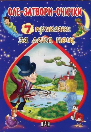 7 приказки за лека нощ - Оле-затвори-очички