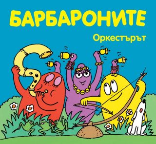 Барбароните - Оркестърът