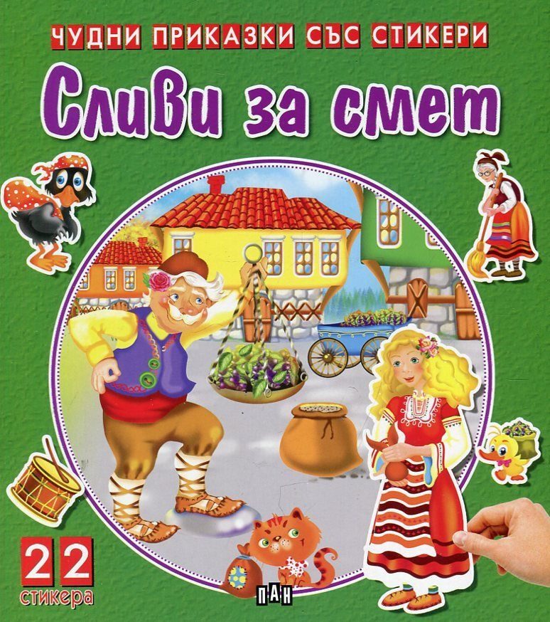 Сливи за смет - Чудни приказки със стикери