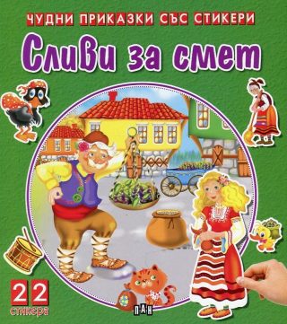 Сливи за смет - Чудни приказки със стикери