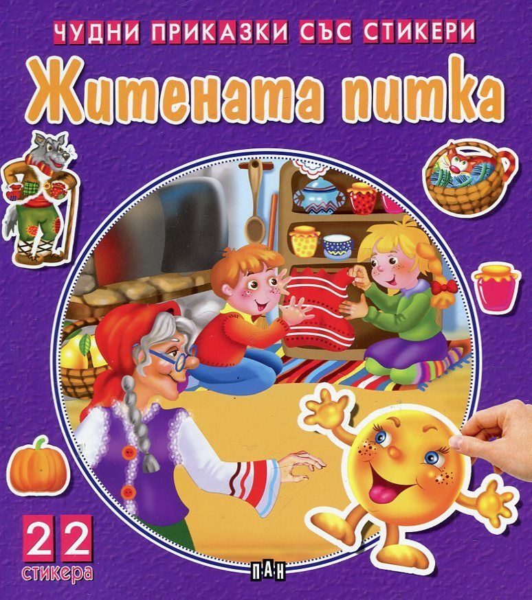 Житената питка - Чудни приказки със стикери