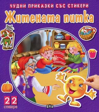 Житената питка - Чудни приказки със стикери