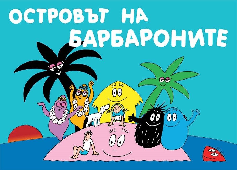 Островът на Барбароните