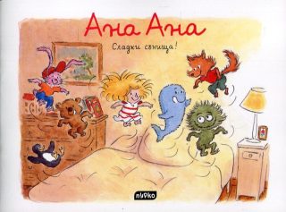 Ана Ана - Сладки сънища