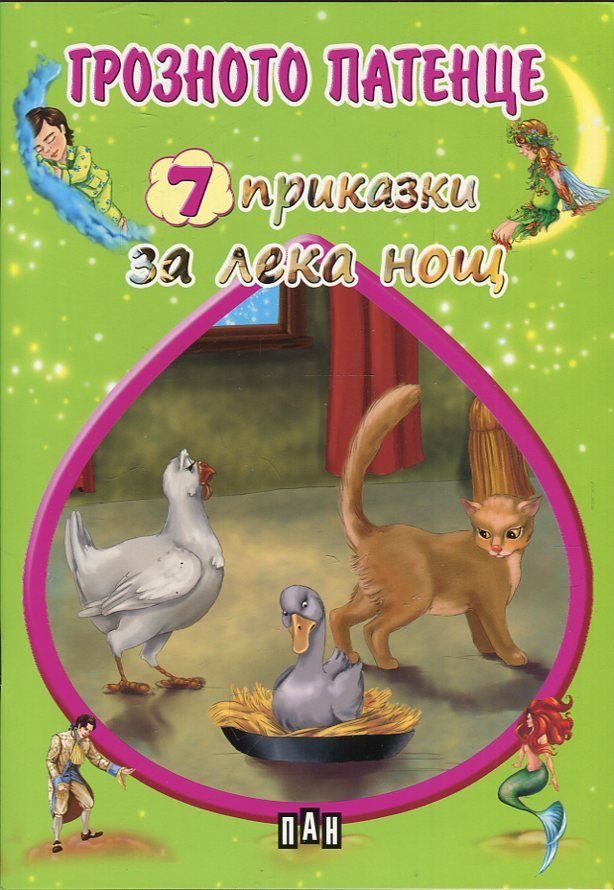 7 приказки за лека нощ - Грозното патенце