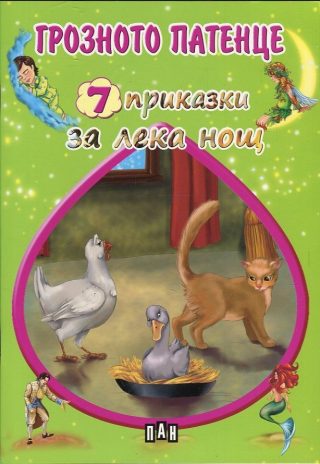 7 приказки за лека нощ - Грозното патенце