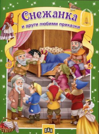 Червената шапчица и други любими приказки