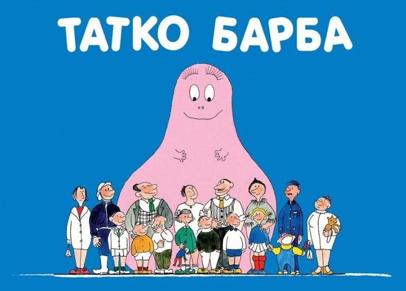 Татко Барба