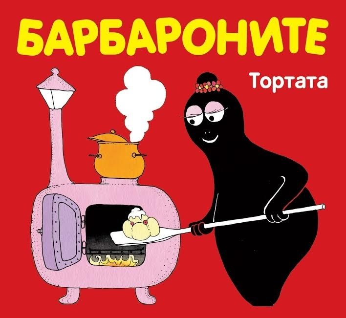 Барбароните - Тортата