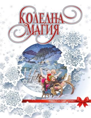 Коледна магия - луксозно издание