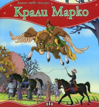 Моята първа приказка - Крали Марко