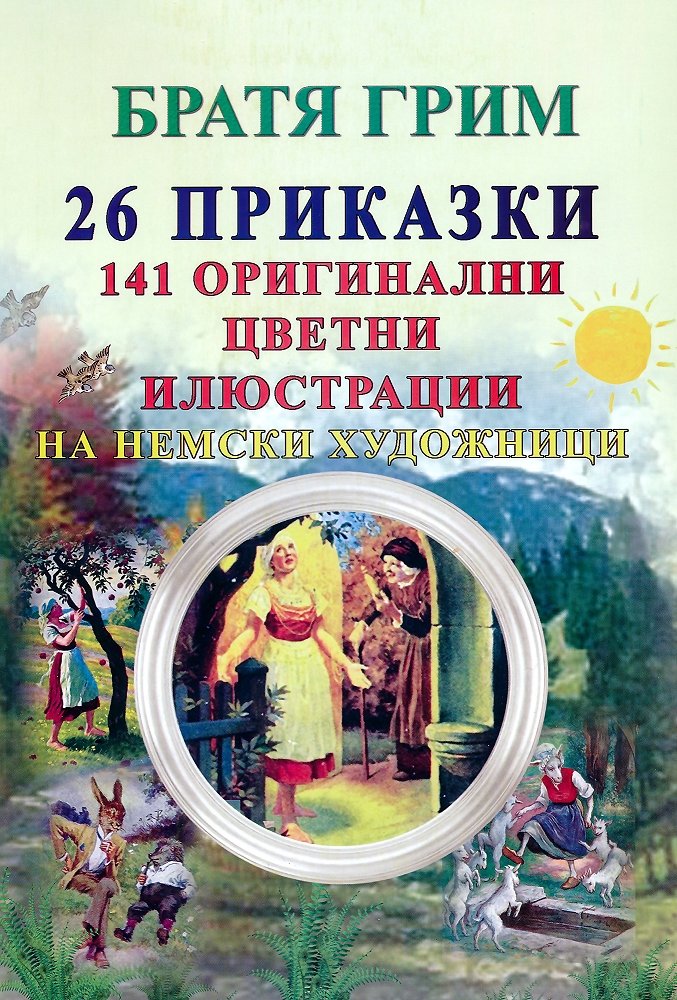 26 приказки на Братя Грим + 141 оригинални цветни илюстрации на немски художници