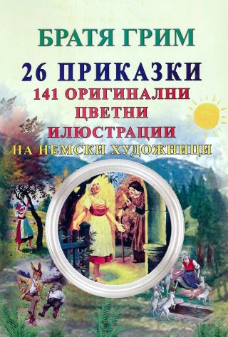 26 приказки на Братя Грим + 141 оригинални цветни илюстрации на немски художници