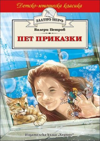 Пет приказки - Златно перо