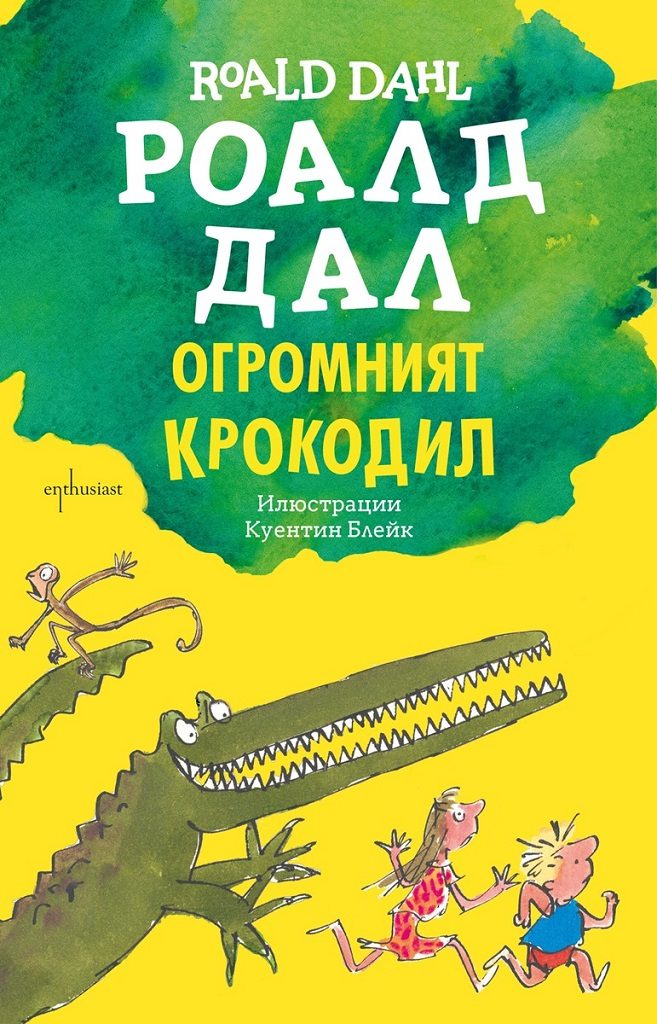 Огромният крокодил