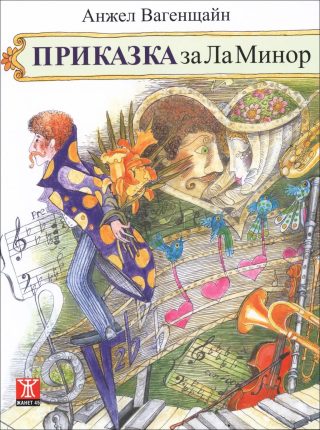 Приказка за Ла Минор