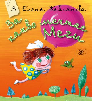 За какво мечтае Меги