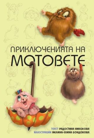 Приключенията на мотовете - Здравей ново утре