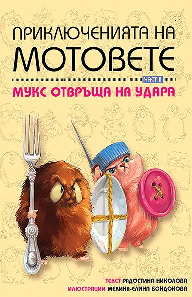Приключенията на мотовете - част II. Mукс отвръща на удара