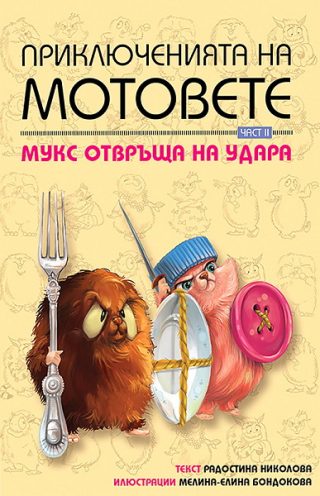 Приключенията на мотовете - част II. Mукс отвръща на удара