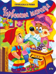 Приказки в рими: Червената шапчица