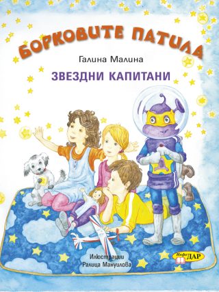 Борковите патила 2: Звездни капитани