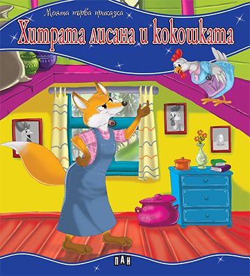 Моята първа приказка - Хитрата лисана и кокошката