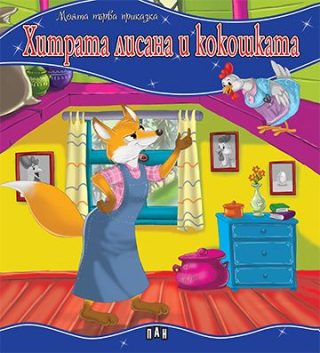 Моята първа приказка - Хитрата лисана и кокошката