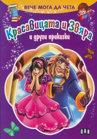 Вече мога да чета: Красавицата и Звяра и други приказки
