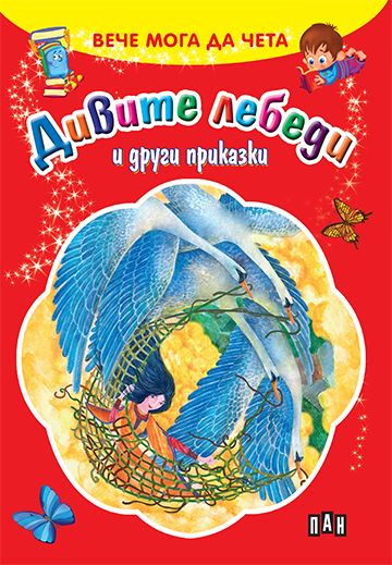 Вече мога да чета - Дивите лебеди и други приказки