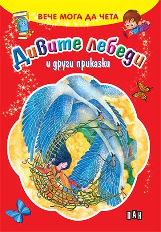 Вече мога да чета - Дивите лебеди и други приказки