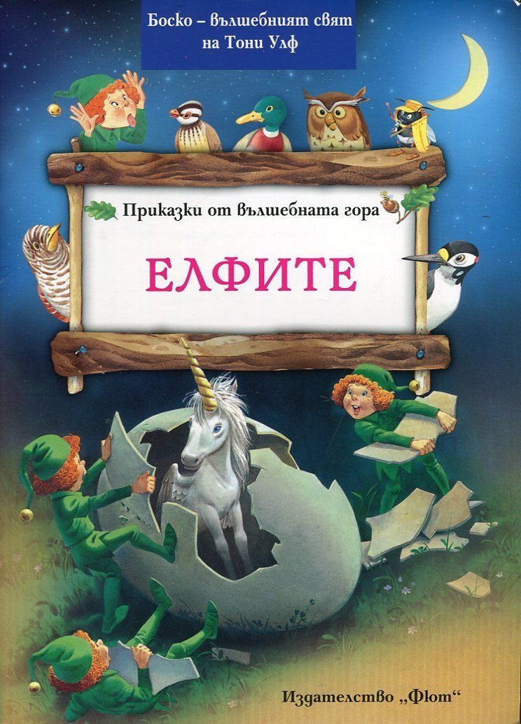 Приказки от вълшебната гора. Елфите