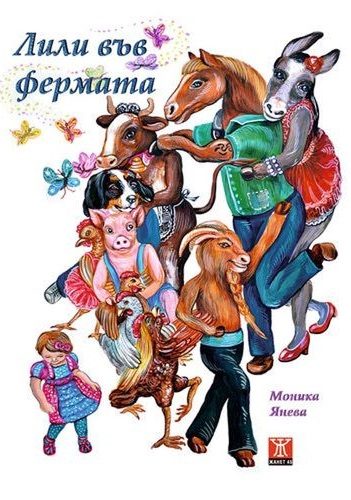 Лили във фермата