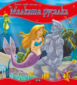 Моята първа приказка - Малката русалка