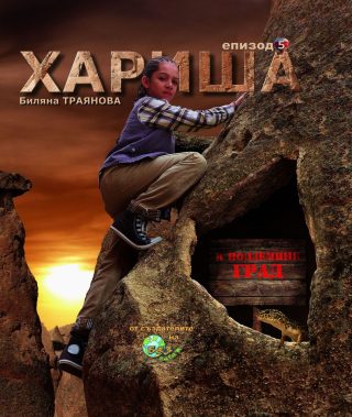 Хариша в подземния град - епизод 5