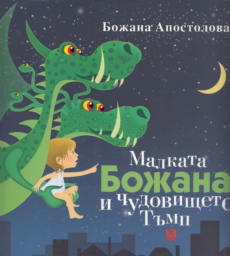 Малката Божана и чудовището Тъмп (твърди корици)