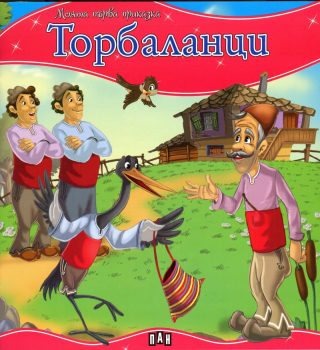 Моята първа приказка - Торбаланци
