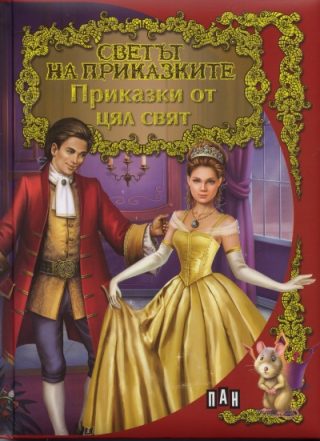 Светът на приказките - Приказки от цял свят