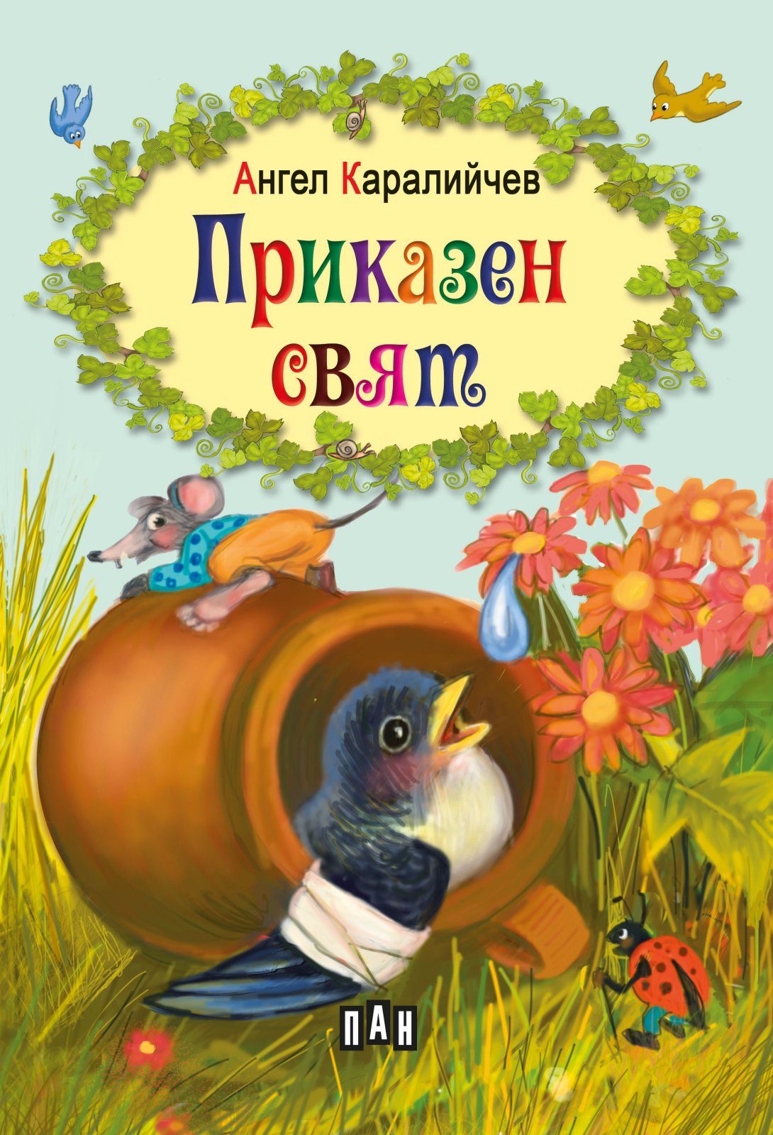 Приказен свят - Ангел Каралийчев