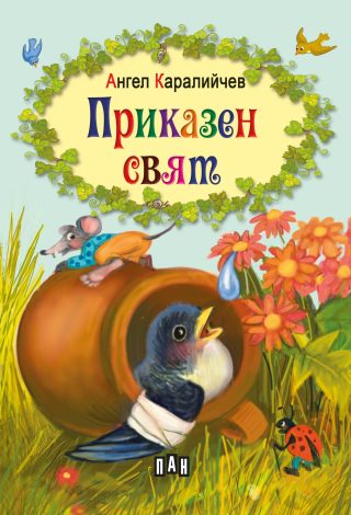 Приказен свят - Ангел Каралийчев
